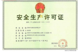 安全生產(chǎn)許可證